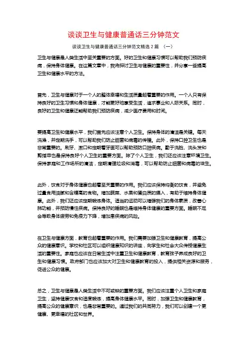 谈谈卫生与健康普通话三分钟范文2篇