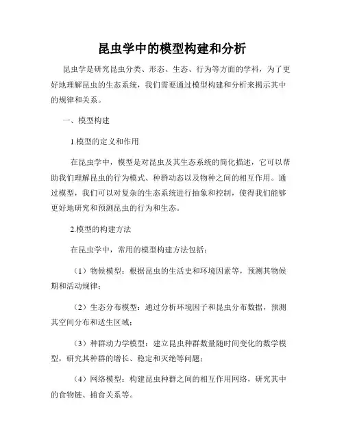 昆虫学中的模型构建和分析