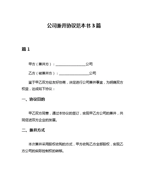 公司兼并协议范本书3篇