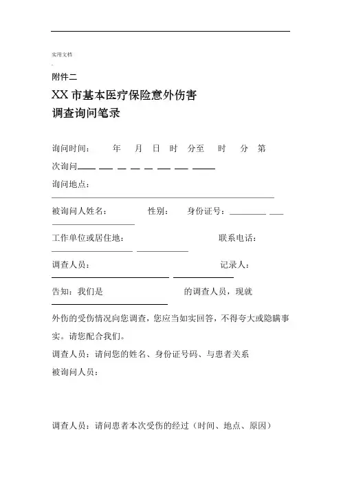 市基本医疗保险意外伤害调查询问笔录