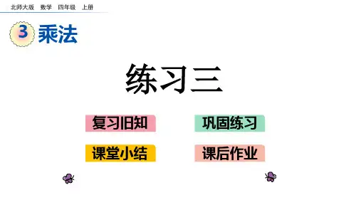 北师大版四年级数学上册第三单元乘法 3.5练习三