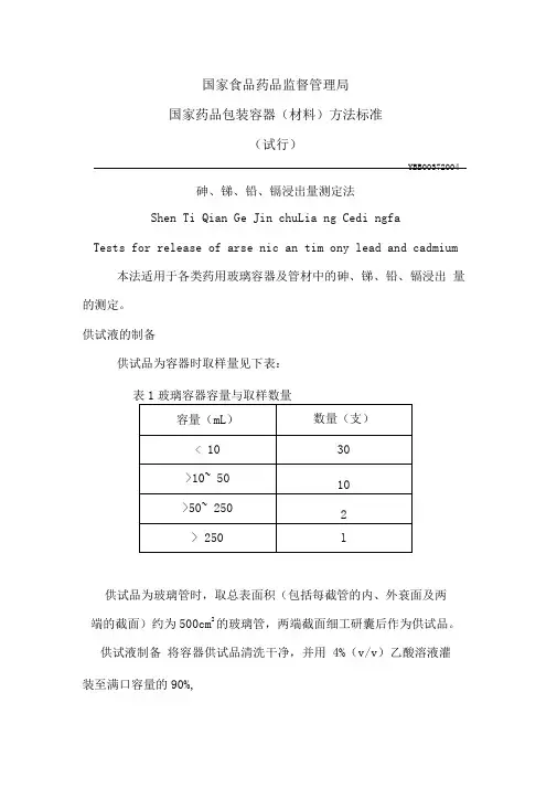 YBB00372004砷锑铅镉浸出量测定法