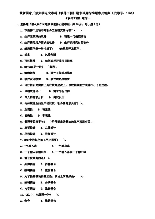 最新国家开放大学电大本科《软件工程》期末试题标准题库及答案(试卷号：1260)