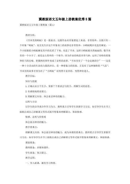 冀教版语文五年级上册教案优秀5篇