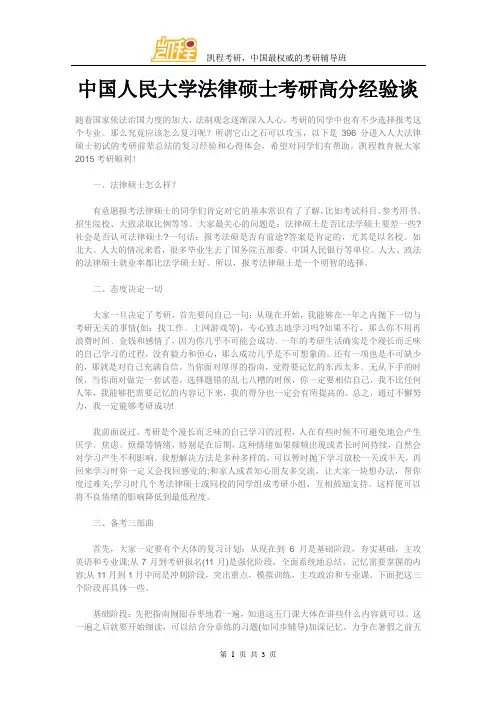 中国人民大学法硕考研高分经验谈
