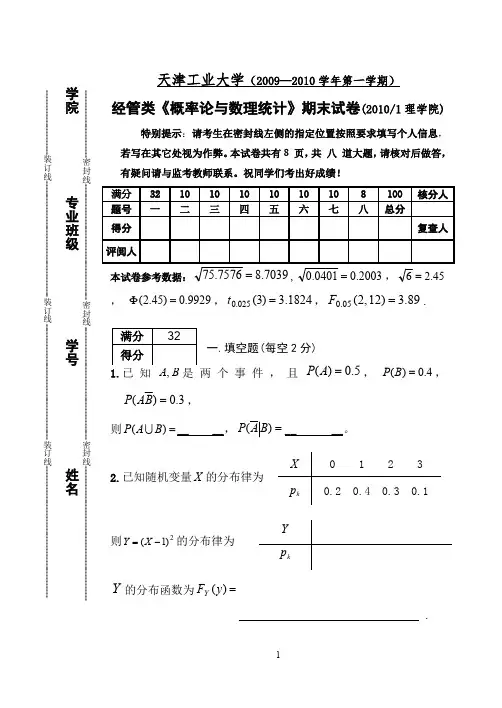 09-10-1概率统计期末试卷A(经管)(最新整理)