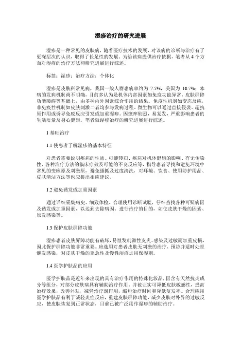 湿疹治疗的研究进展