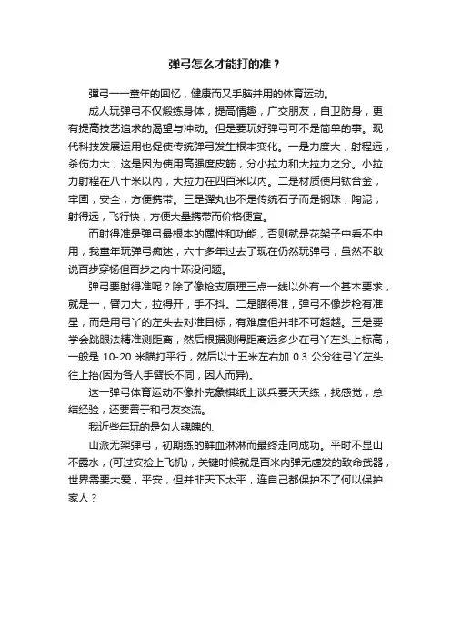 弹弓怎么才能打的准？