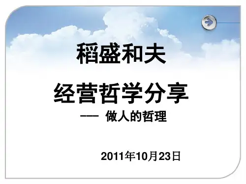 稻盛和夫经营哲学分享