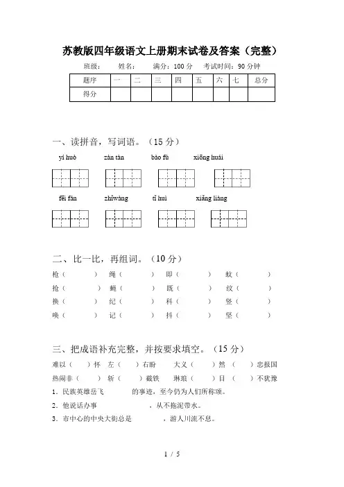 苏教版四年级语文上册期末试卷及答案(完整)