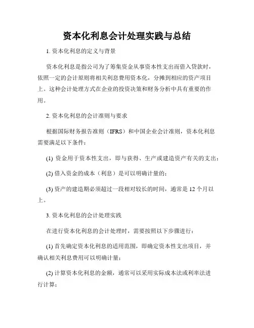 资本化利息会计处理实践与总结