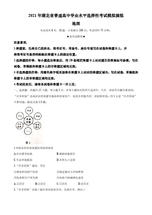 4 2021年地理河北卷含答案及解析
