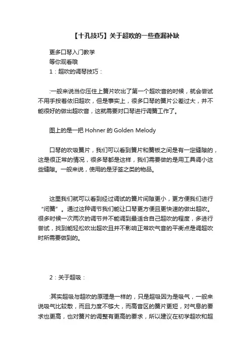 【十孔技巧】关于超吹的一些查漏补缺