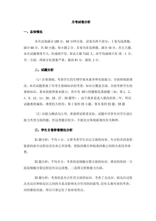 生物月考试卷分析