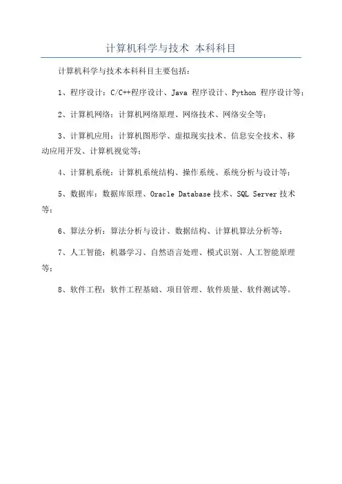 计算机科学与技术 本科科目
