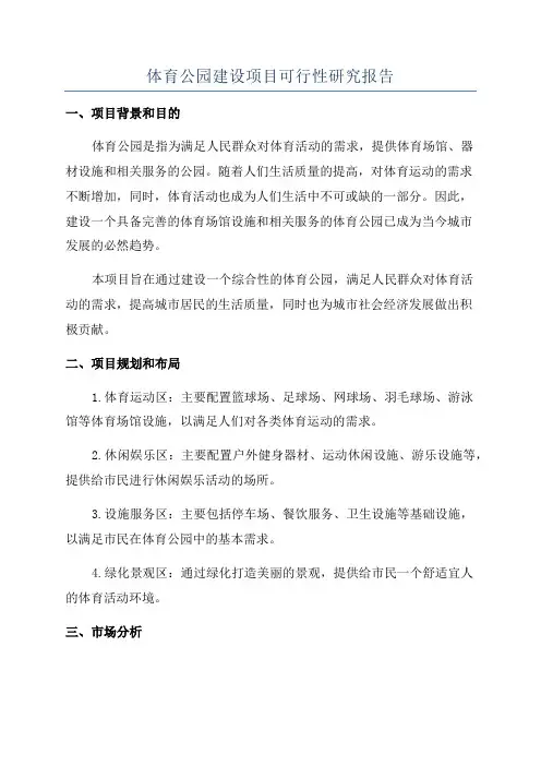 体育公园建设项目可行性研究报告