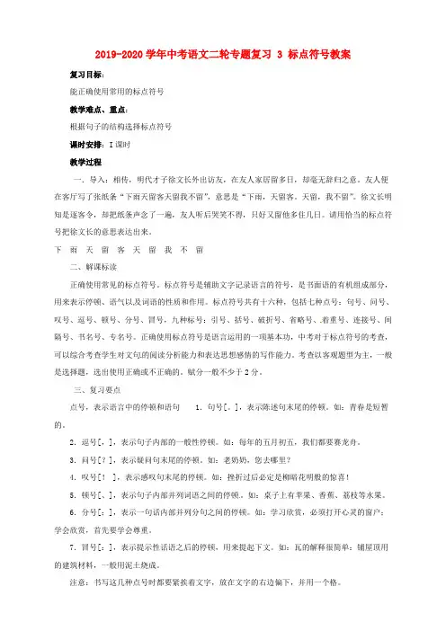 2019-2020学年中考语文二轮专题复习 3 标点符号教案.doc