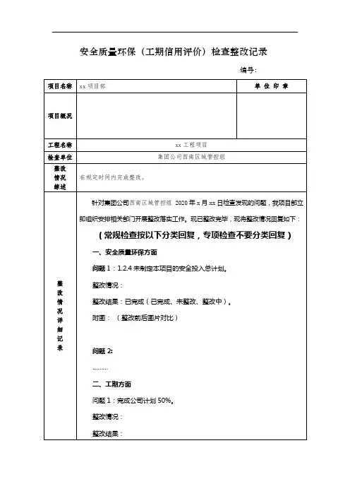 xx项目x年x月x日整改回复