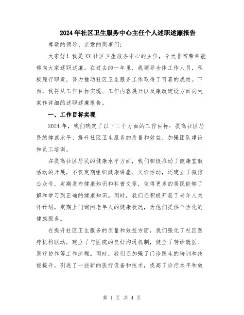 2024年社区卫生服务中心主任个人述职述廉报告