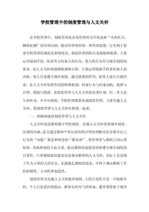 学校管理－学校管理中的制度管理与人文关怀