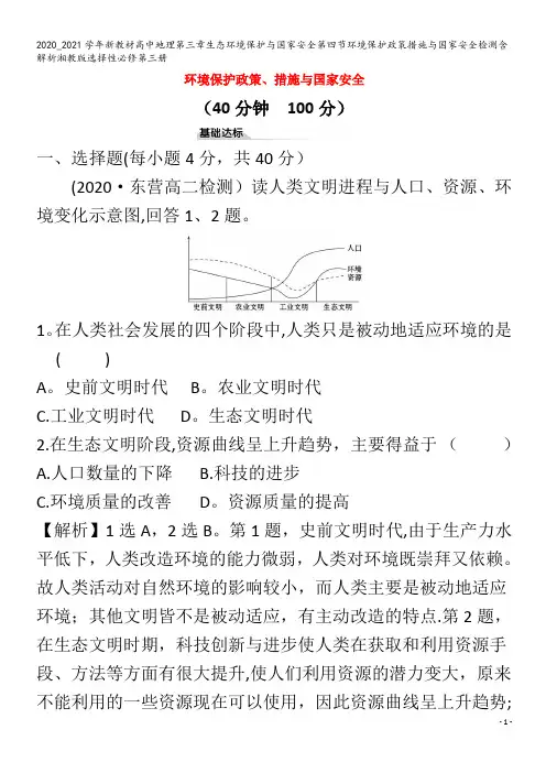 高中地理第三章生态环境保护与国家安全第四节环境保护政策措施与国家安全检测含解析第三册