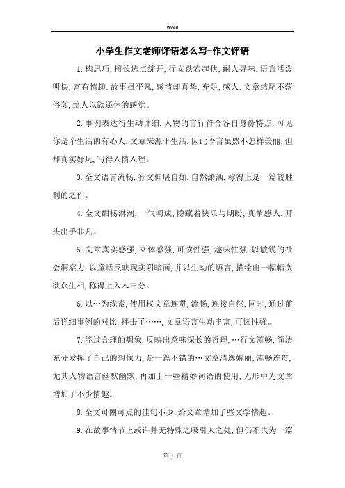 小学生作文老师评语怎么写-作文评语
