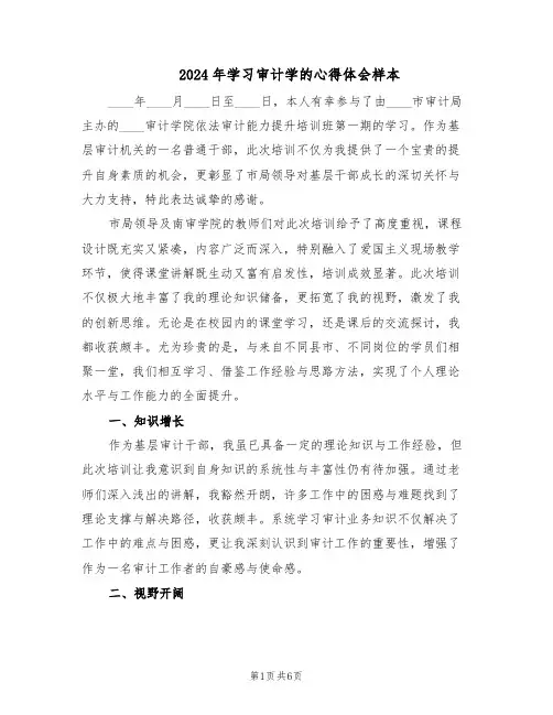 2024年学习审计学的心得体会样本（3篇）