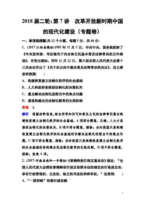 2018届二轮：第7讲  改革开放新时期中国的现代化建设(专题卷)
