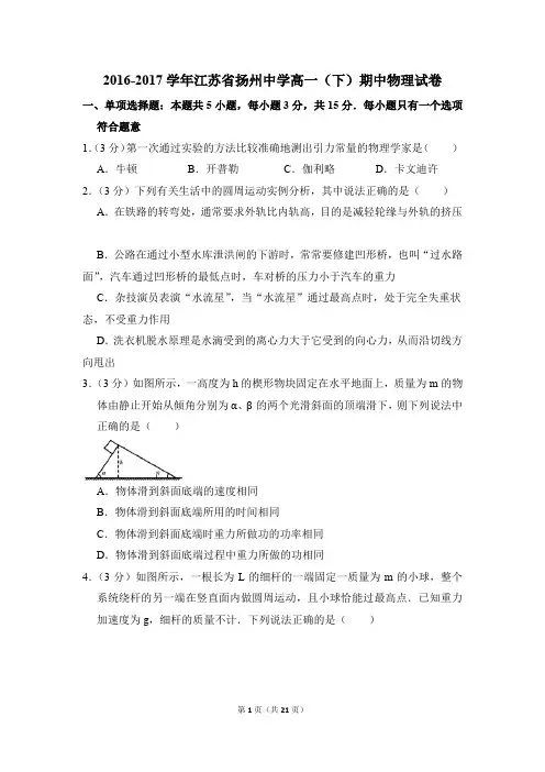 2016-2017年江苏省扬州中学高一(下)期中物理试卷(解析版)