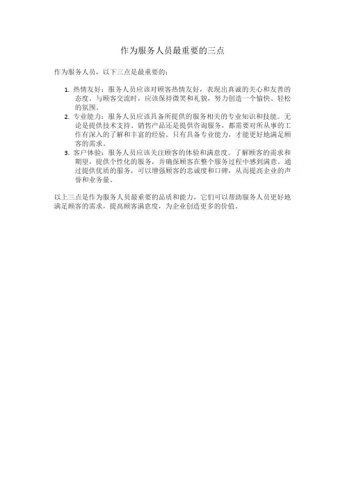 作为服务人员最重要的三点