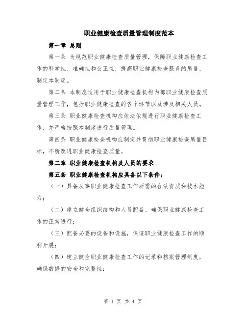 职业健康检查质量管理制度范本