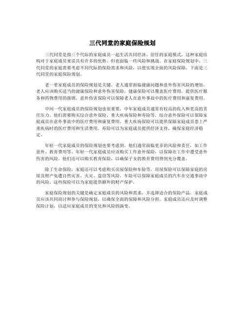 三代同堂的家庭保险规划
