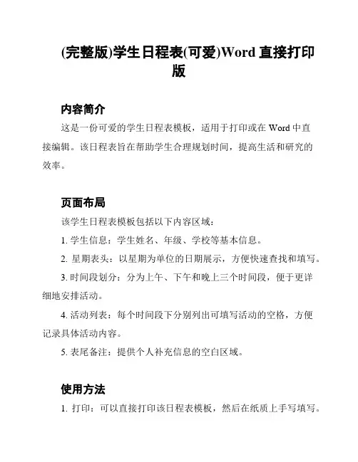 (完整版)学生日程表(可爱)Word直接打印版