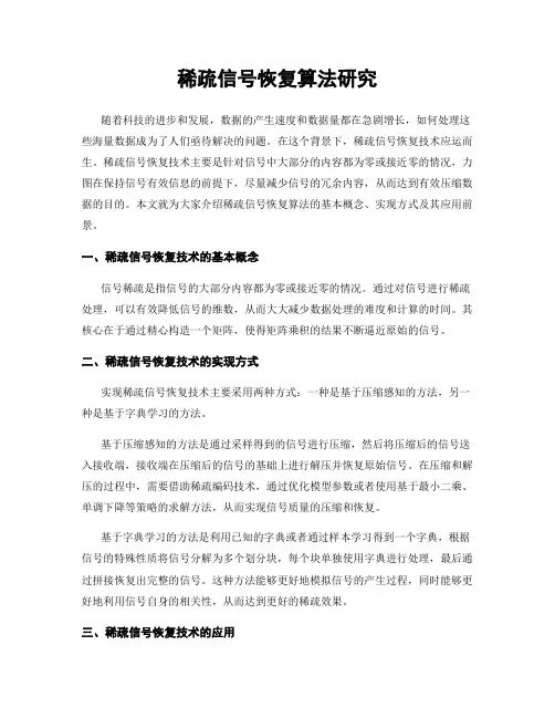 稀疏信号恢复算法研究