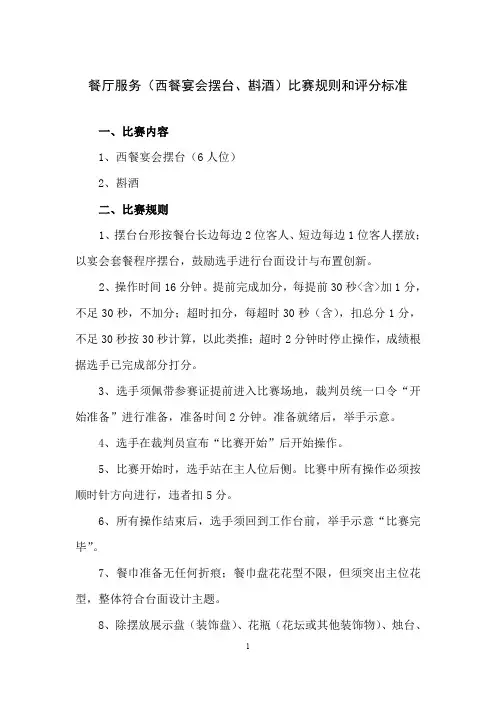 技能大赛西餐比赛规则和评分标准(提交稿)