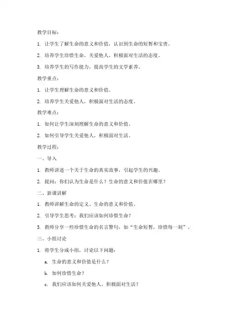 永久的生命教案模板及反思