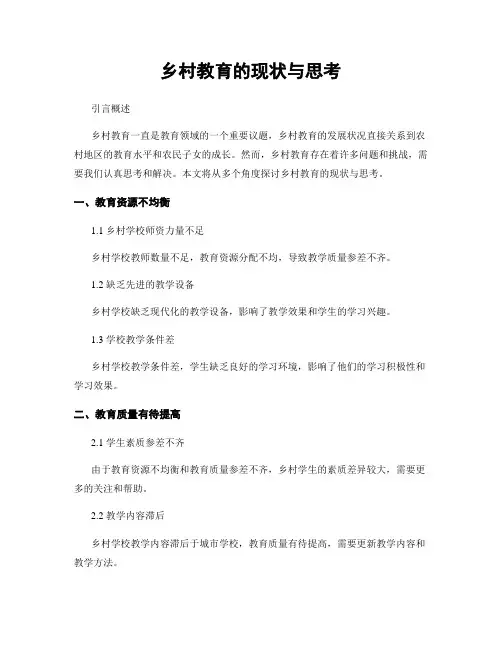 乡村教育的现状与思考