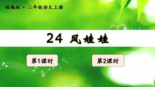 统编版二年级语文上册第24课《风娃娃》精美课件(共94张PPT)