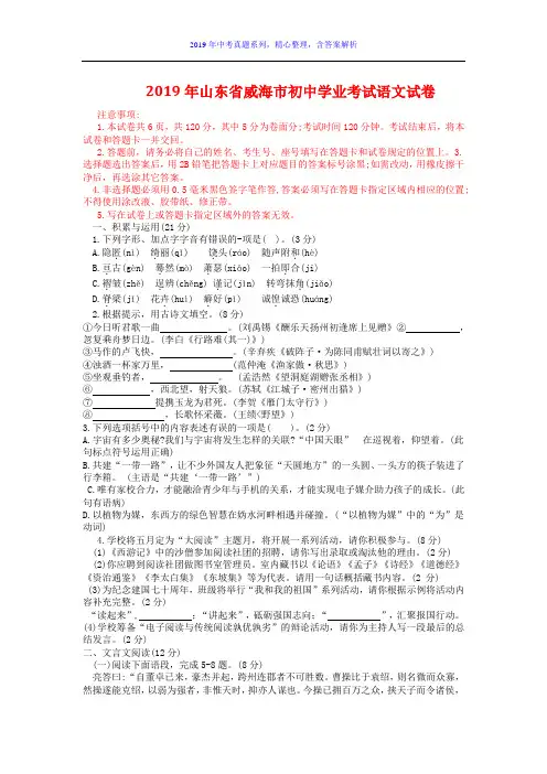 【2019年中考真题系列】2019年山东省威海市中考语文真题试卷含答案