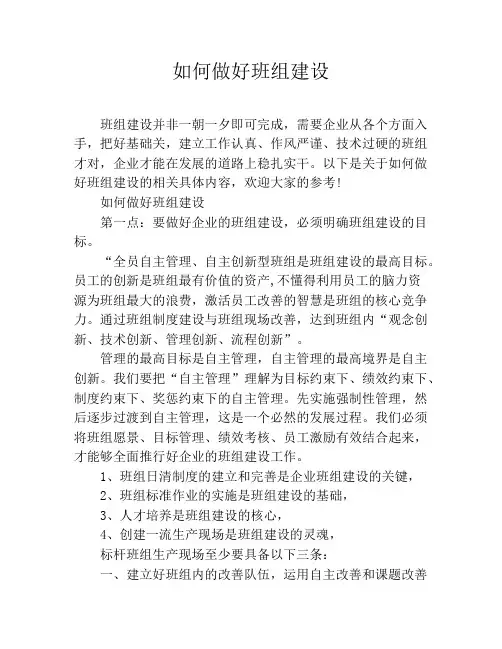 如何做好班组建设