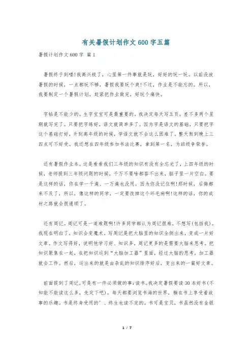 有关暑假计划作文600字五篇