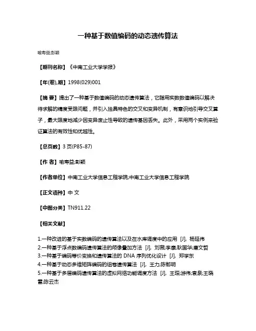 一种基于数值编码的动态遗传算法