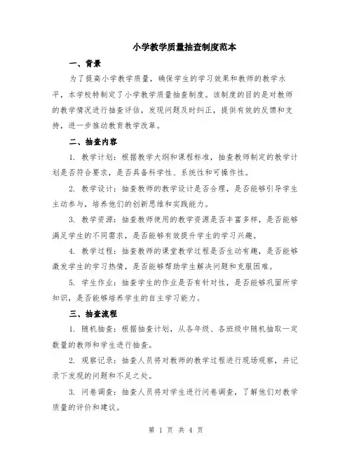 小学教学质量抽查制度范本（2篇）