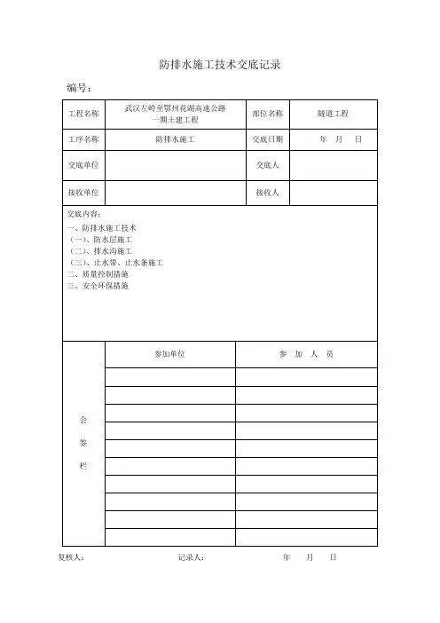隧道施工方案防排水施工技术交底