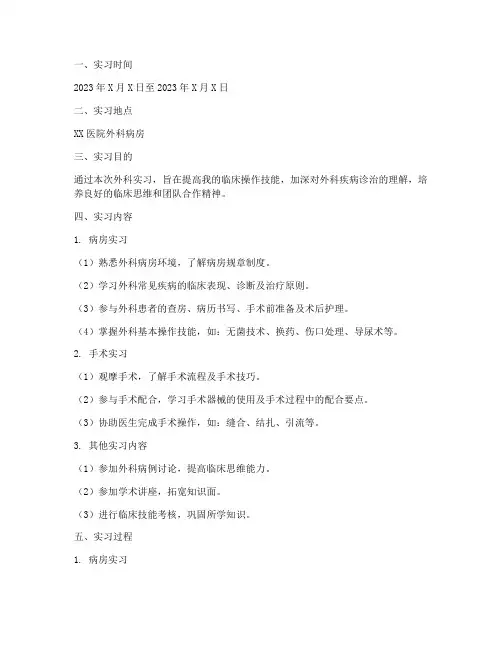 外科实习实验报告