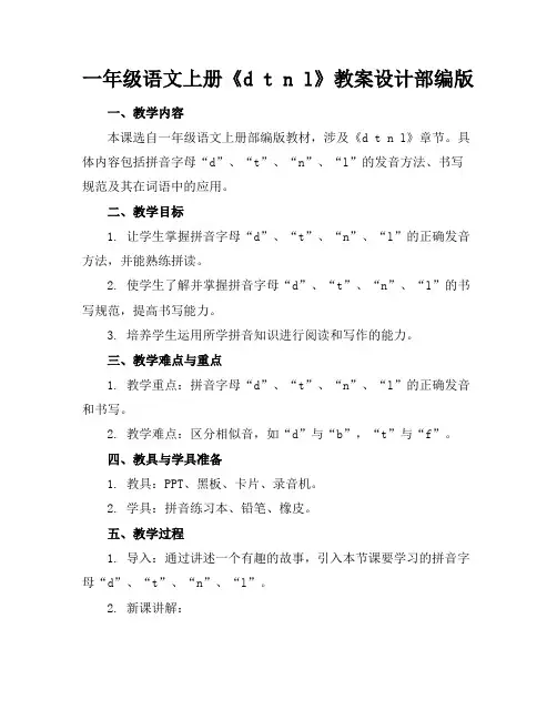 一年级语文上册《dtnl》教案设计部编版