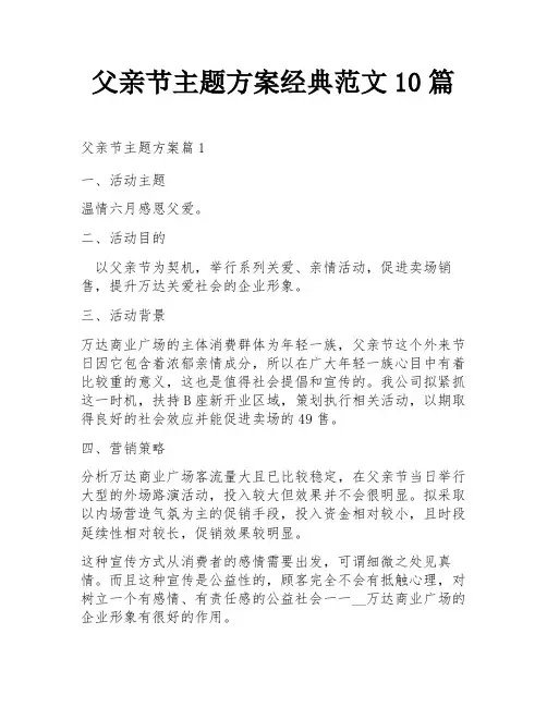 父亲节主题方案经典范文10篇