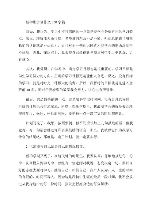 2023年新学期计划作文500字六篇(实用)