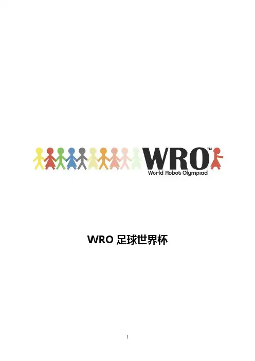 2014WRO足球世界杯规则