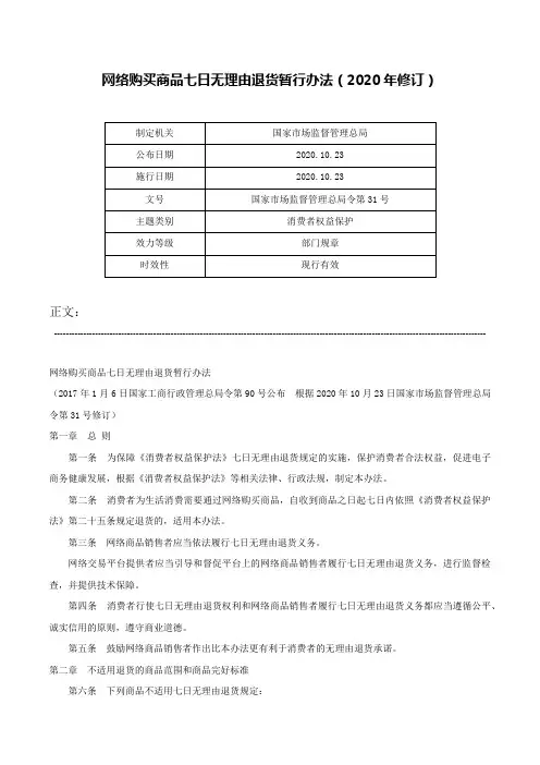 网络购买商品七日无理由退货暂行办法（2020年修订）-国家市场监督管理总局令第31号